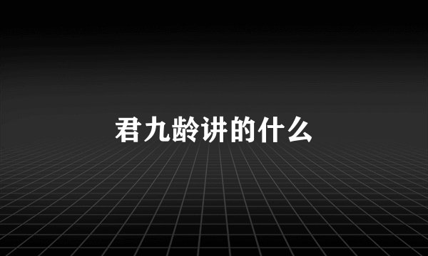 君九龄讲的什么