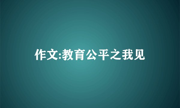 作文:教育公平之我见