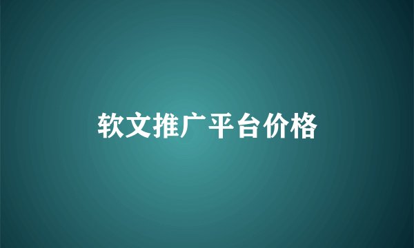 软文推广平台价格
