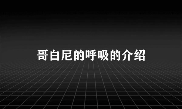 哥白尼的呼吸的介绍