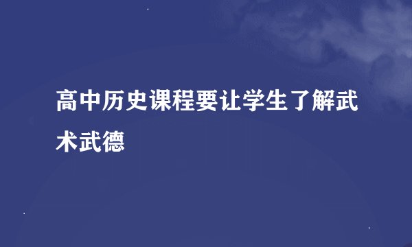 高中历史课程要让学生了解武术武德