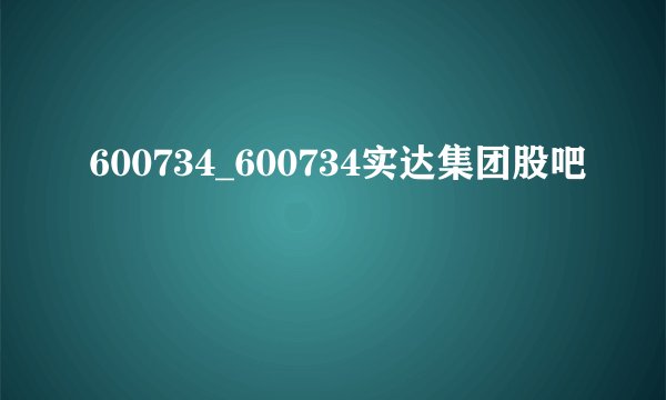 600734_600734实达集团股吧