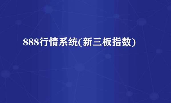 888行情系统(新三板指数)