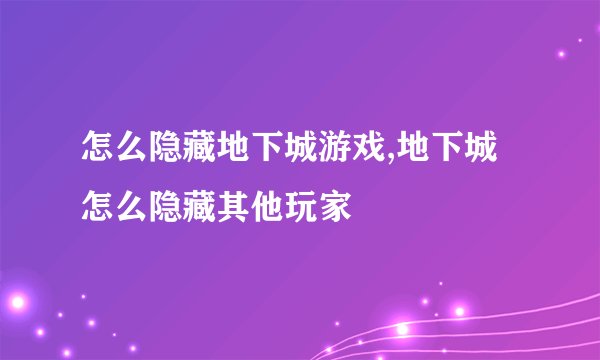 怎么隐藏地下城游戏,地下城怎么隐藏其他玩家