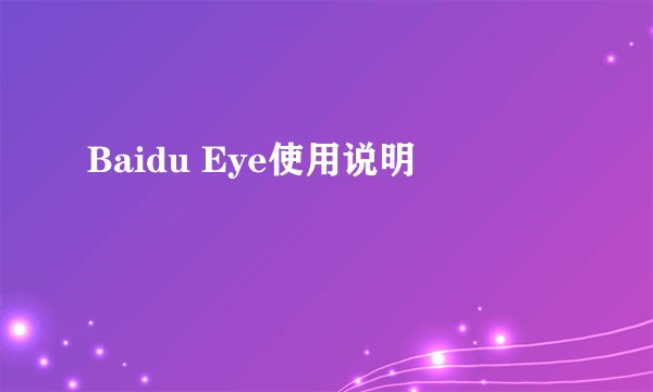 Baidu Eye使用说明