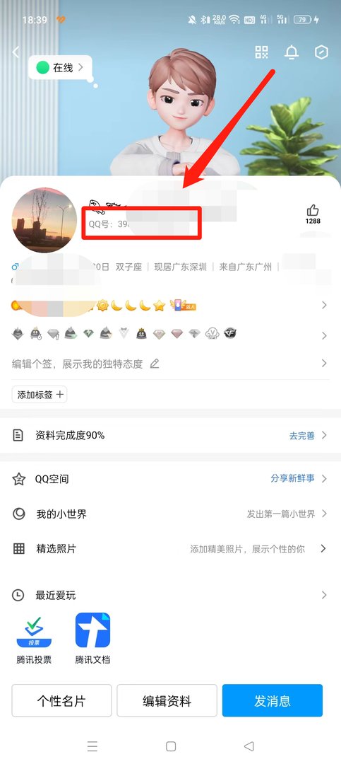 怎样查看自己的qq号?