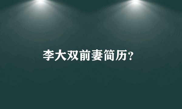 李大双前妻简历？