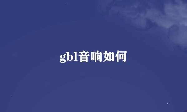 gbl音响如何