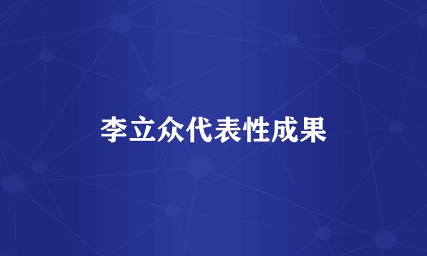 李立众代表性成果
