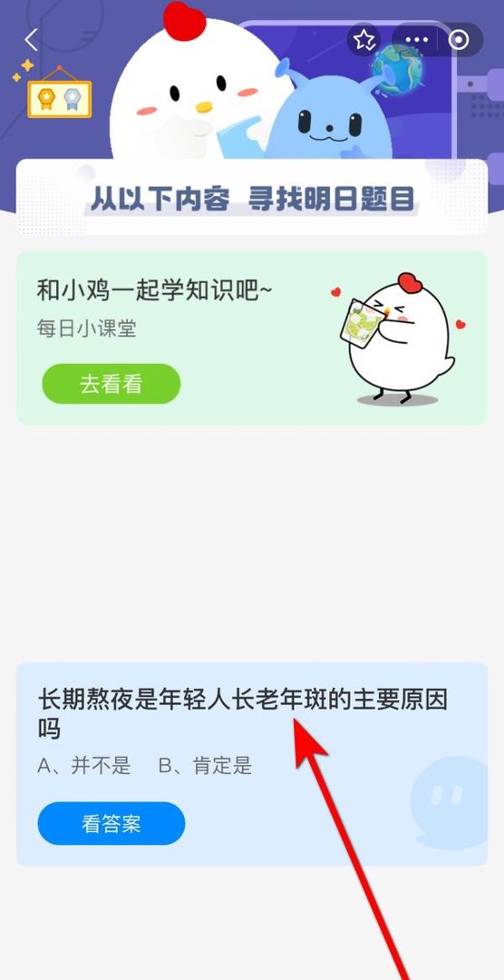 蚂蚁庄园9.14答案长期熬夜是年轻长老年斑主因吗