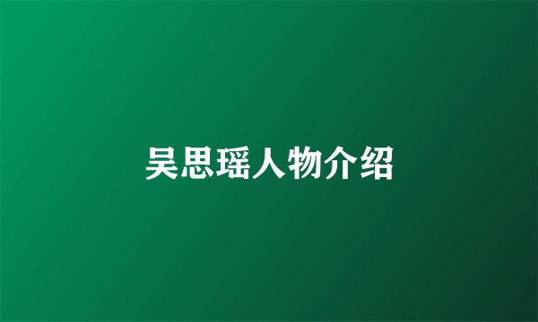吴思瑶人物介绍