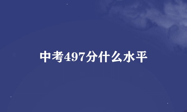 中考497分什么水平