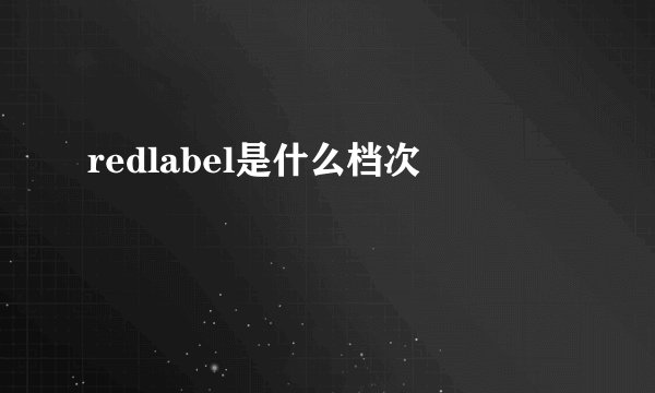 redlabel是什么档次