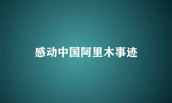 感动中国阿里木事迹