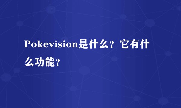 Pokevision是什么？它有什么功能？