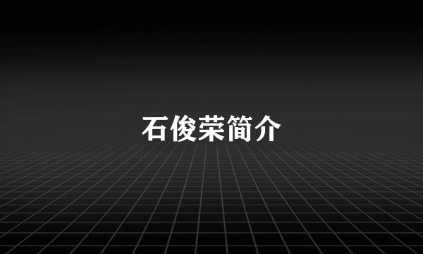 石俊荣简介