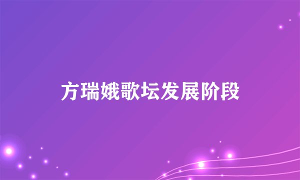 方瑞娥歌坛发展阶段