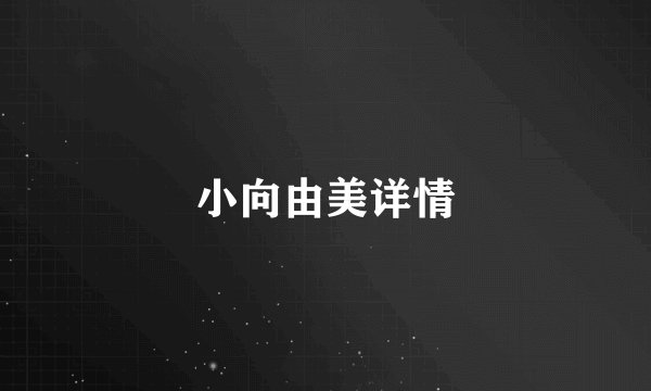 小向由美详情