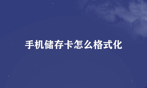 手机储存卡怎么格式化