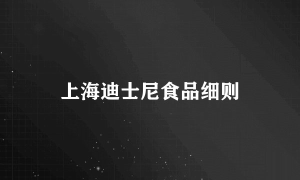 上海迪士尼食品细则