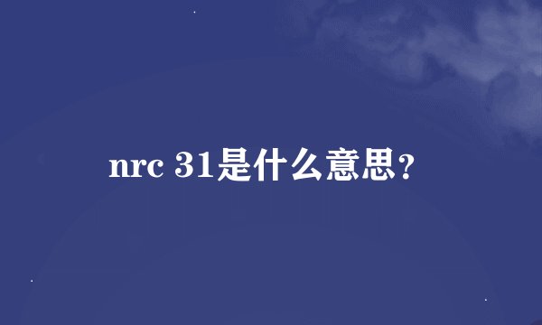 nrc 31是什么意思？