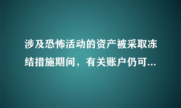 涉及恐怖活动的资产被采取冻结措施期间，有关账户仍可受偿债权对吗