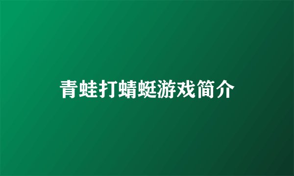 青蛙打蜻蜓游戏简介