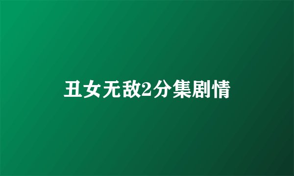 丑女无敌2分集剧情