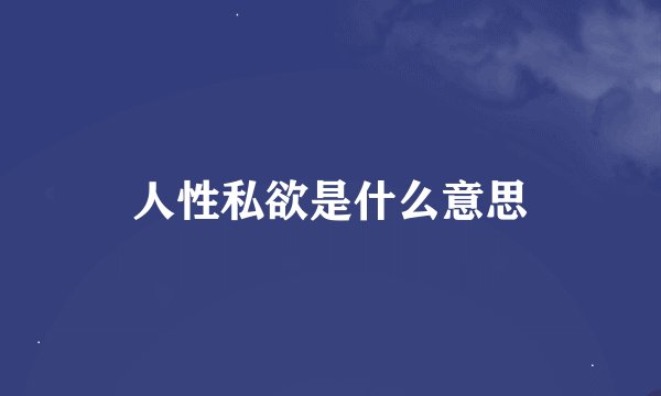 人性私欲是什么意思