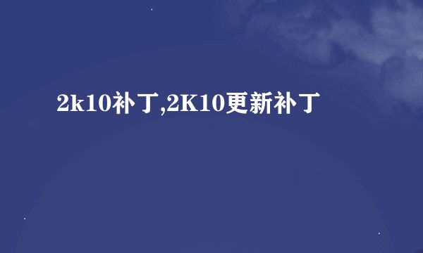 2k10补丁,2K10更新补丁
