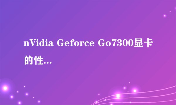nVidia Geforce Go7300显卡的性能如何?