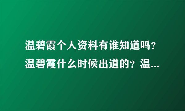 温碧霞个人资料有谁知道吗？温碧霞什么时候出道的？温碧霞微博？