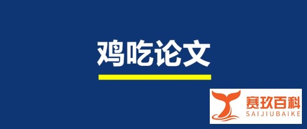 【热点】农大学生毕业设计被鸡吃了：系虚构