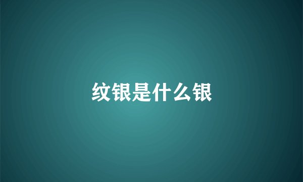 纹银是什么银