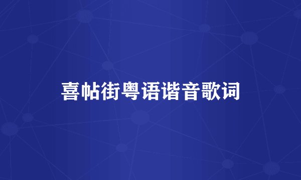 喜帖街粤语谐音歌词