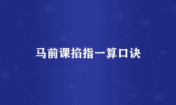 马前课掐指一算口诀