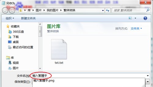 如何把字体转换成繁体字