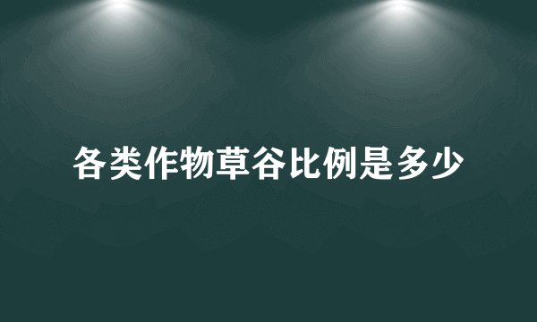 各类作物草谷比例是多少