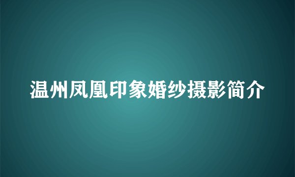 温州凤凰印象婚纱摄影简介