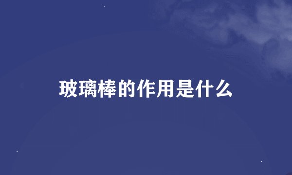 玻璃棒的作用是什么