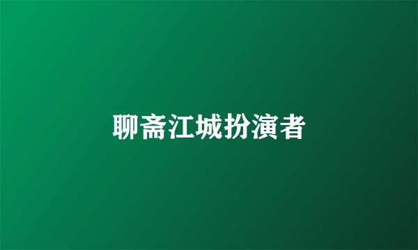 聊斋江城扮演者