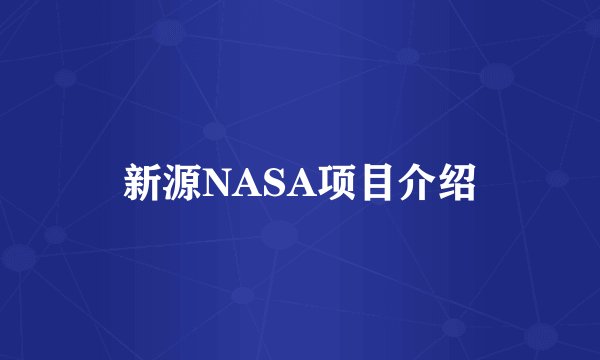 新源NASA项目介绍