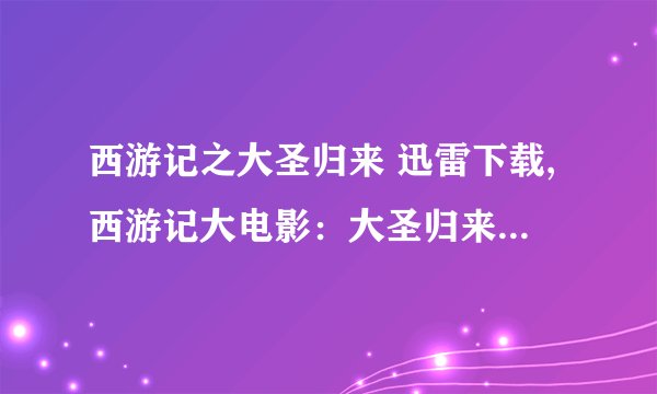 西游记之大圣归来 迅雷下载,西游记大电影：大圣归来免费下载