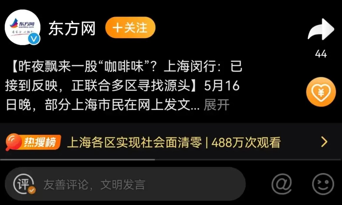 上海多地飘来“咖啡味”引发热议，官方对此作何回应？