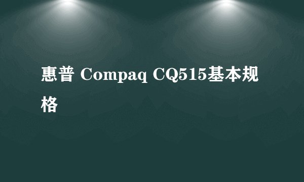 惠普 Compaq CQ515基本规格
