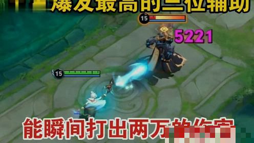 王者因伤害太高总被误认为是刺客的三位辅助