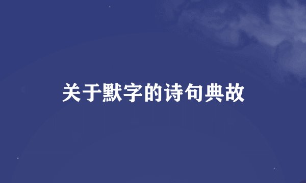 关于默字的诗句典故