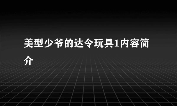 美型少爷的达令玩具1内容简介
