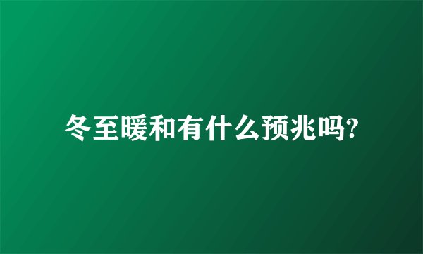 冬至暖和有什么预兆吗?