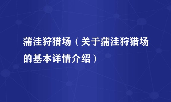 蒲洼狩猎场（关于蒲洼狩猎场的基本详情介绍）